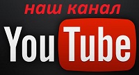 Наш YuoTube канал
